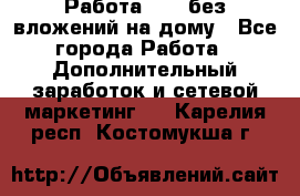 Работа avon без вложений на дому - Все города Работа » Дополнительный заработок и сетевой маркетинг   . Карелия респ.,Костомукша г.